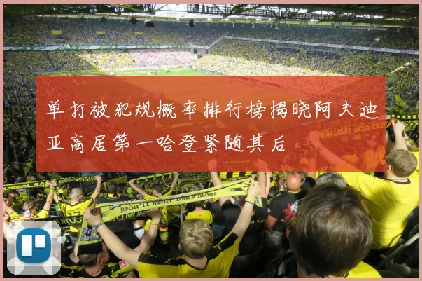 单打被犯规概率排行榜揭晓阿夫迪亚高居第一哈登紧随其后