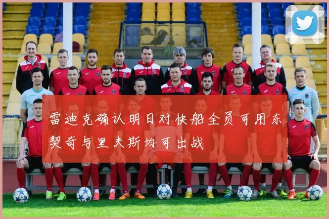 雷迪克确认明日对快船全员可用东契奇与里夫斯均可出战