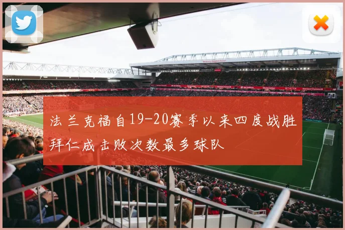 法兰克福自19-20赛季以来四度战胜拜仁成击败次数最多球队