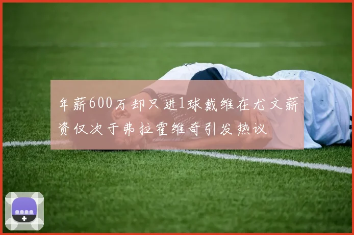 年薪600万却只进1球戴维在尤文薪资仅次于弗拉霍维奇引发热议