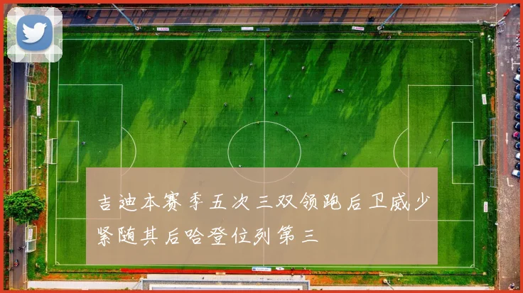 吉迪本赛季五次三双领跑后卫威少紧随其后哈登位列第三