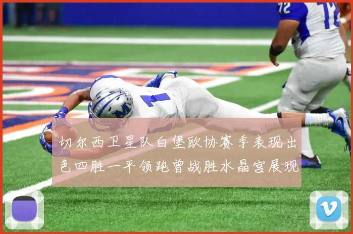 切尔西卫星队白堡欧协赛季表现出色四胜一平领跑曾战胜水晶宫展现实力