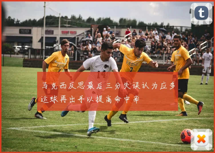 马克西反思最后三分失误认为应多运球再出手以提高命中率
