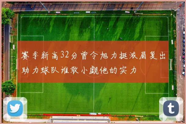 赛季新高32分曾令旭力挺浓眉复出助力球队谁敢小觑他的实力